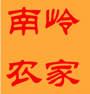 南岭农家