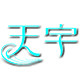 天宇即热配件店