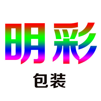 明彩包装