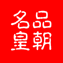 皇朝全球代购