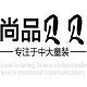 尚品贝贝童装