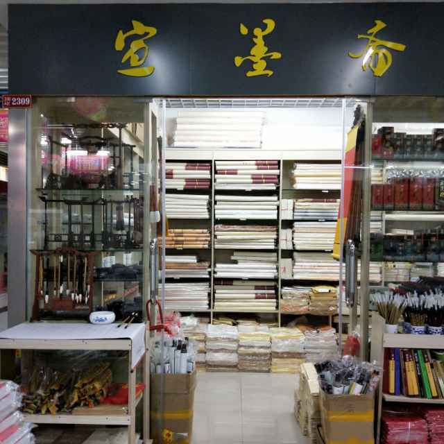 宣墨斋文房四宝美术用品