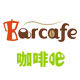 barcafe旗舰店