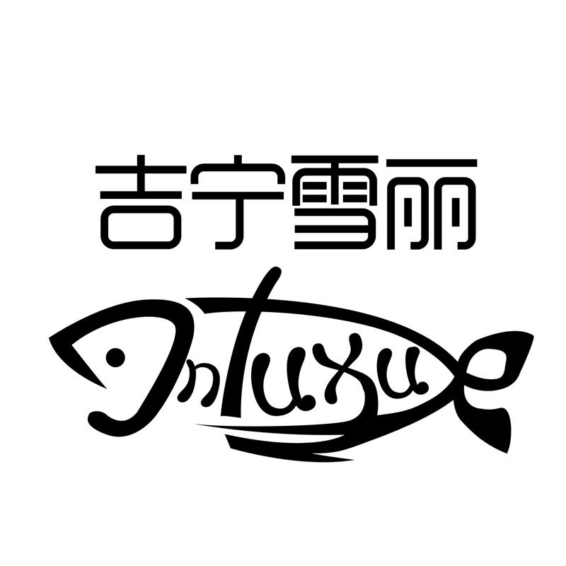 吉宁雪丽