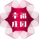 幸福庄园的LOGO