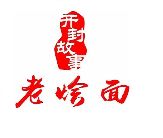开封故事老烩面的LOGO