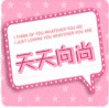 天天向尚手机潮配