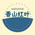 香山红叶一店