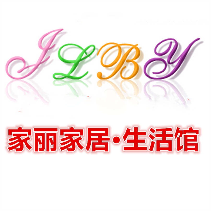 家丽家居生活馆