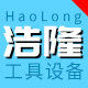浩隆工具设备
