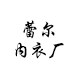 蕾尔内衣厂
