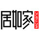 居如家旗舰店的LOGO