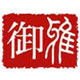 御雅旗舰店的LOGO