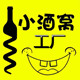 小酒窝工厂