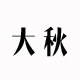 大秋生活馆