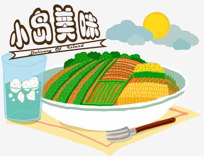小岛美味