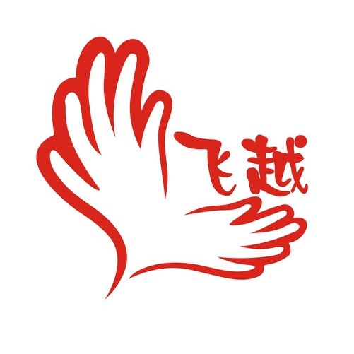 飞跃消防机械