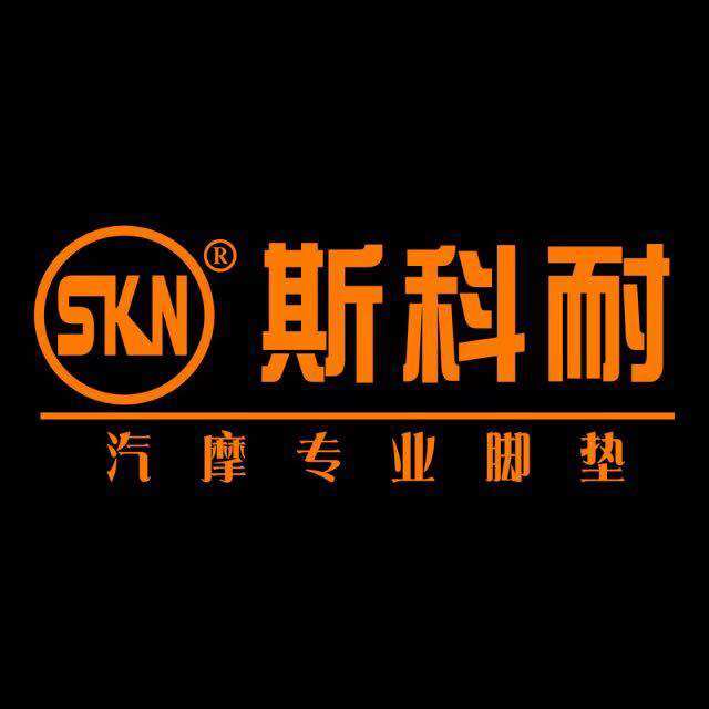 斯科耐汽摩脚垫