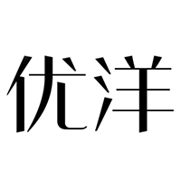 优洋进口商品店