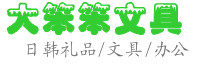 大笨笨文具