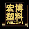 宏博塑料商行的LOGO