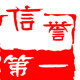 浙江诚信店铺