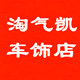 淘气凯车饰店