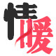 情暖老粗布家纺的LOGO