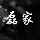 啊啦嘞家的LOGO