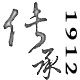 传承1912
