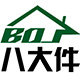 八大件居家生活