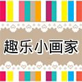 趣乐小画家