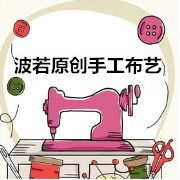 波若原创手工布艺