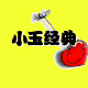 小玉经典厂家店的LOGO