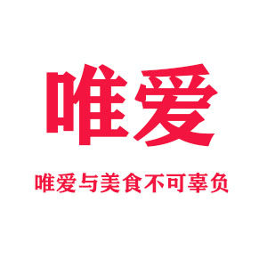 唯爱食品专营店