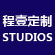程壹工坊STUDIOS