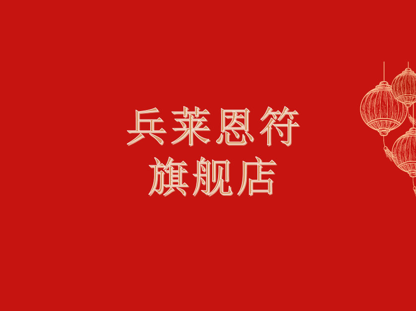 兵莱恩符旗舰店