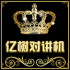 亿树对讲机