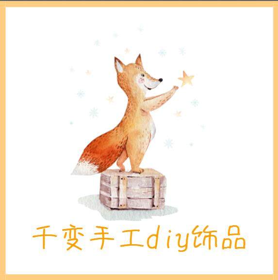 千变手工DIY饰品