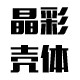 晶彩壳体