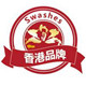 诗乐氏清洁馆的LOGO