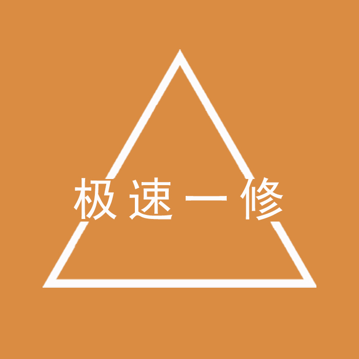 极速一修通讯