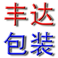 丰达包装
