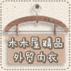 木木屋日韩原单精品店
