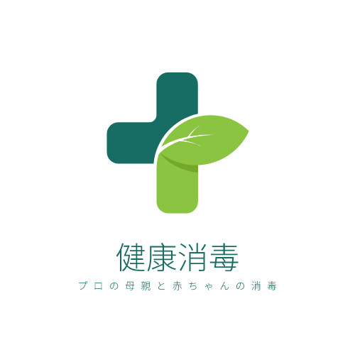 健康消毒