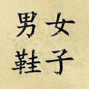 青春恋尚鞋吧