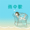 雨中歌的LOGO
