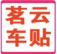 茗云车贴