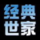 经典世家内衣