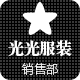 光光服装销售部